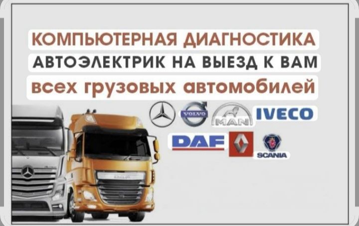 Автоэлектрик на грузавой и спец техники компьютерная диагностика