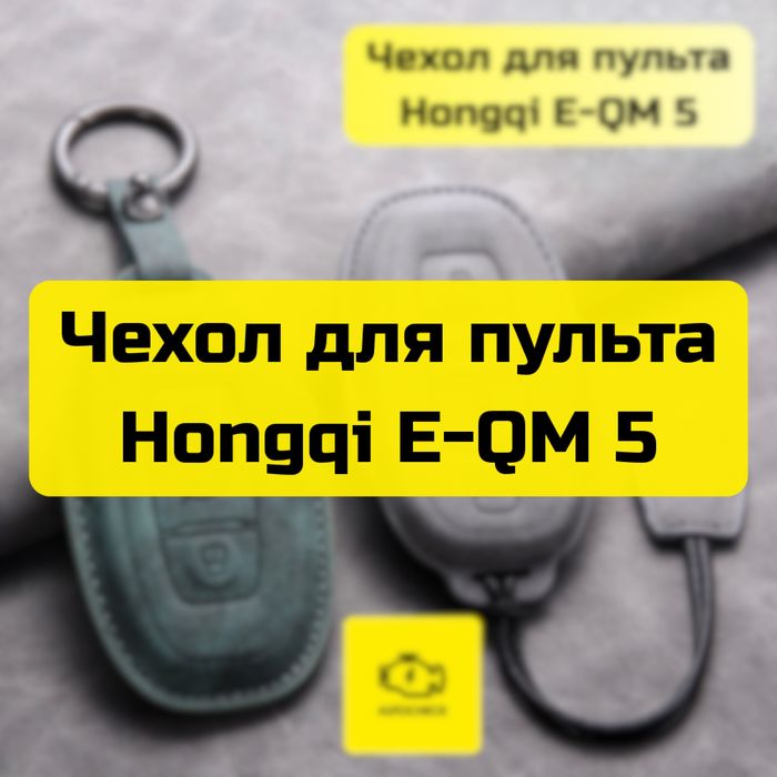 Чехол для пульта Hongqi E-QM 5 от «Autocheck.Shop»