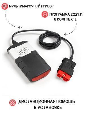 Autocom 11.2021 (автоком) + Delphi DS 150 (делфи) то