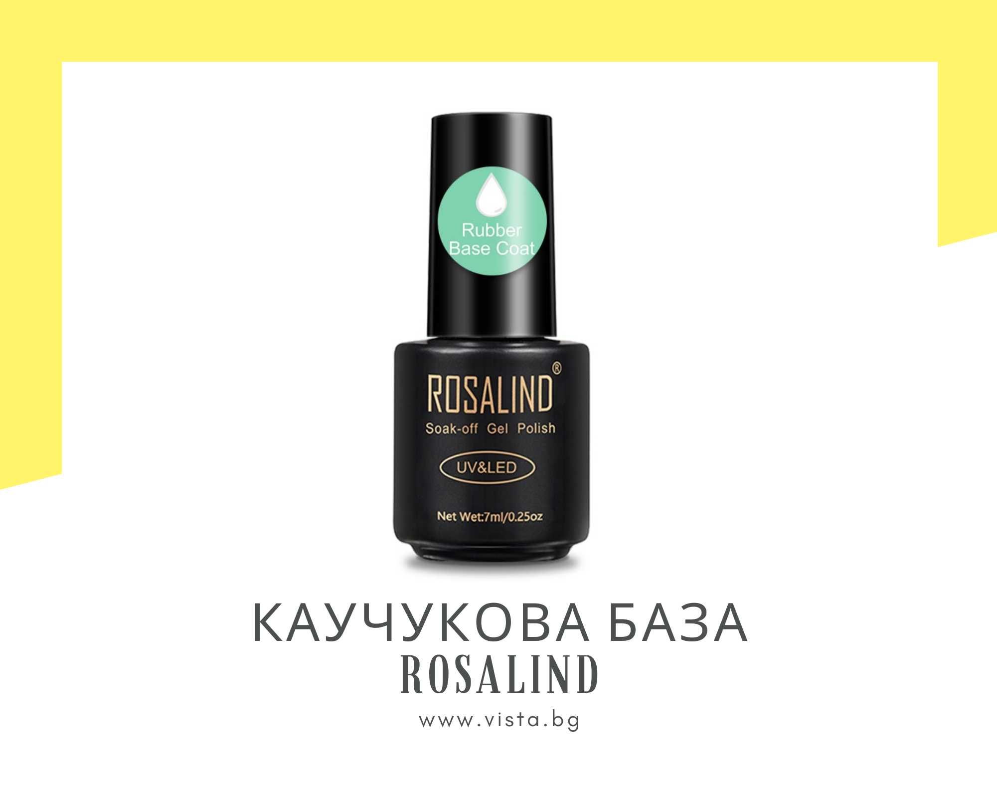 UV/LED Каучукова база ROSALIND