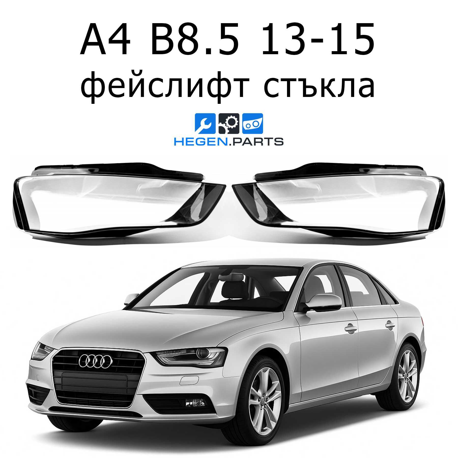 Стъкло (капак) за AUDI A4 B8.5 фейслифт 13-15 (А4 B8 B8.5 Б8.5 стъкла)
