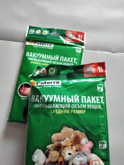 Два вакуумных пакета, уменьшающие объем вещей.  Paterra .