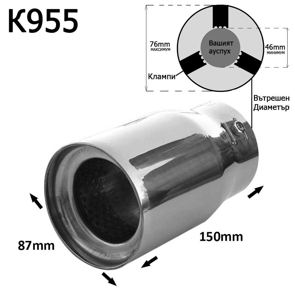 Накрайник ауспух гърне универсален единичен неръждаема стомана хром