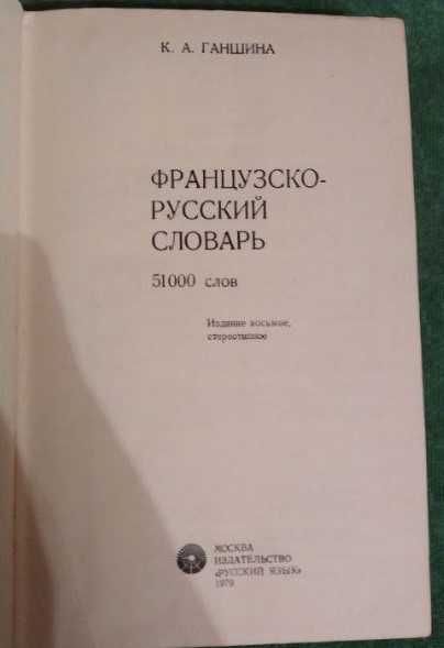 Словарь французско-русский Ганшина К.А.