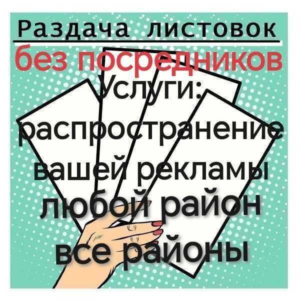 Раздача Листовок в Ташкенте Раздача Флаеров Промоутер промо акция топ