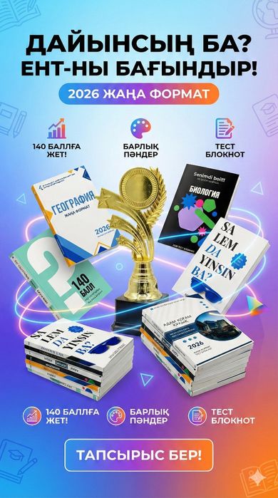 Ент/ҰБТ 2026 дайындық кітаптары барлық пәннен