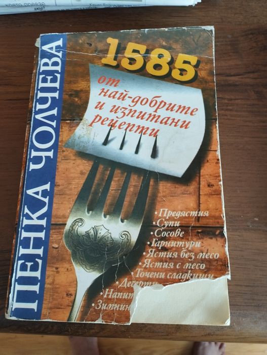 Готварска книга на Пенка Чолчева