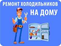 Ремонт холодильников на даму