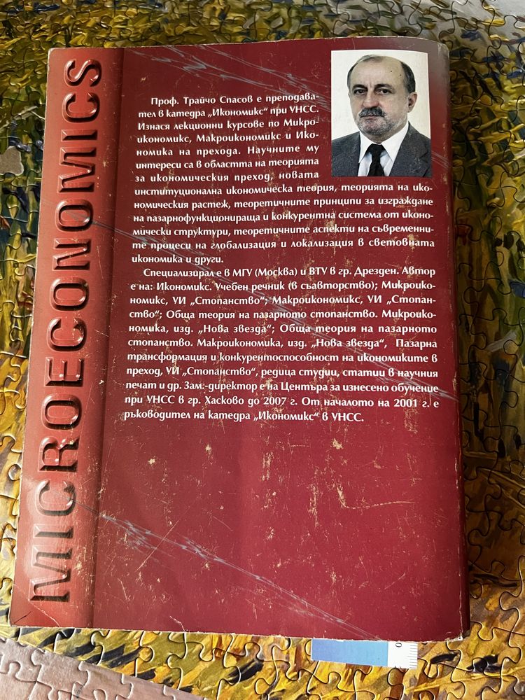 Учебник Микроикономикс Трайчо Спасов