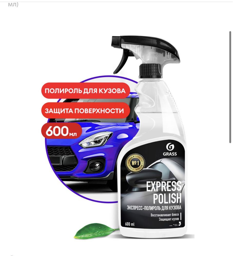 Полировка кузова Grass Express Polish 600мл,автохимия Grass