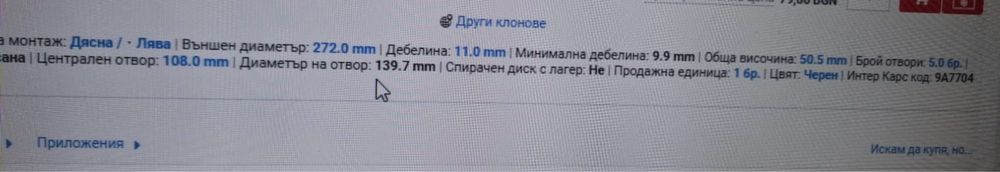 Преден спирачен диск Лада Нива 2121