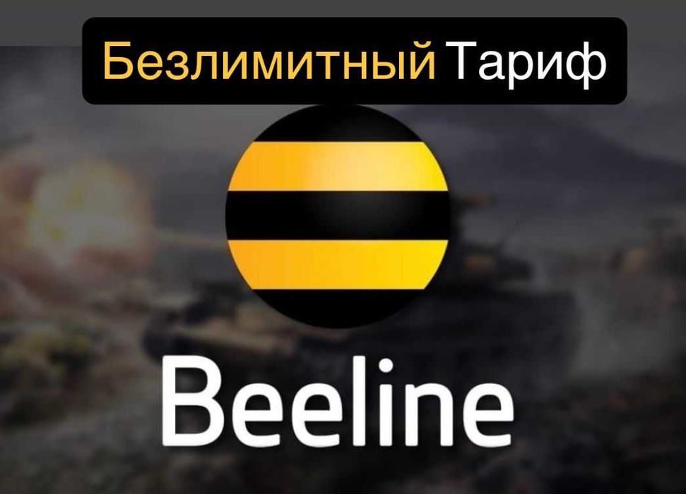 Семейный Тариф Безлимитный Интернет Beeline Шексиз Интернет