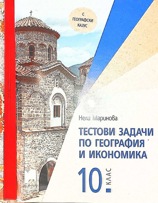 Помагала 10 клас Биология, География, Химия