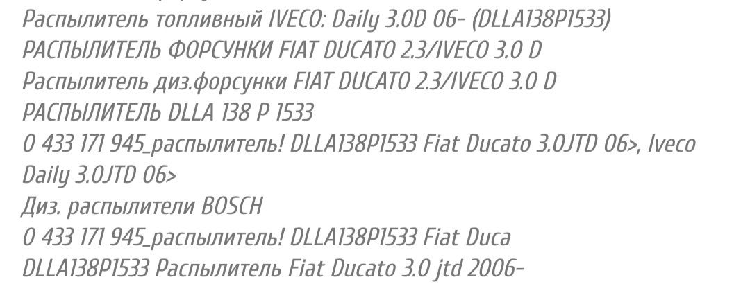 Распылитель форсунки Bosch. Iveko Daily/Fiat Dukato 3.0 дизель