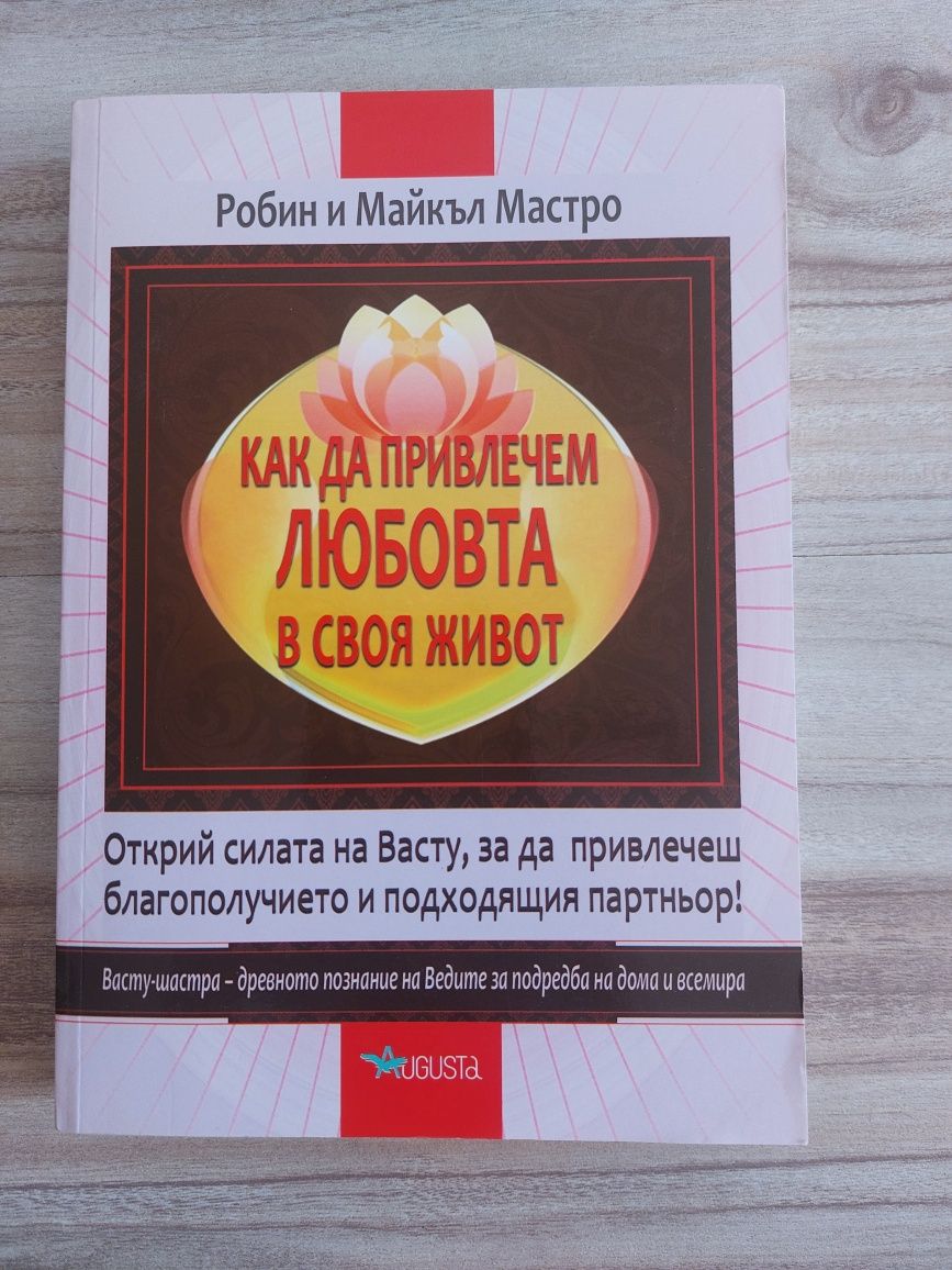 "Как да привлечем любовта в своя живот" Робин Мастро