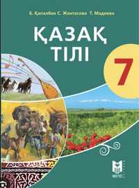 Казак тили китап Б.Капалбек Б/у