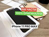 iPhone 11 PRO MAX, НА ЧАСТИ - дисплей, корпус, букса, камера и др.