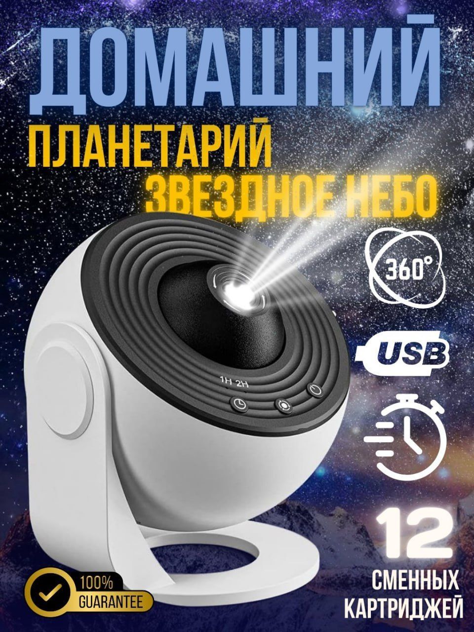 Проектор Звёздное небо