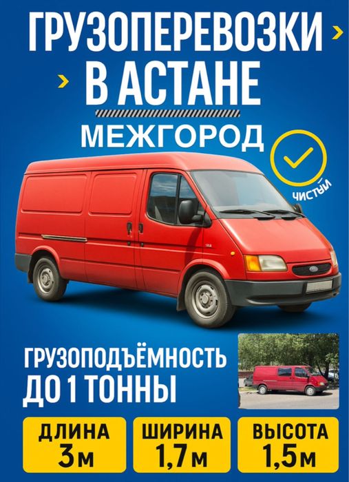 Грузоперевозки город/межгород (сухой-чистый кузов)