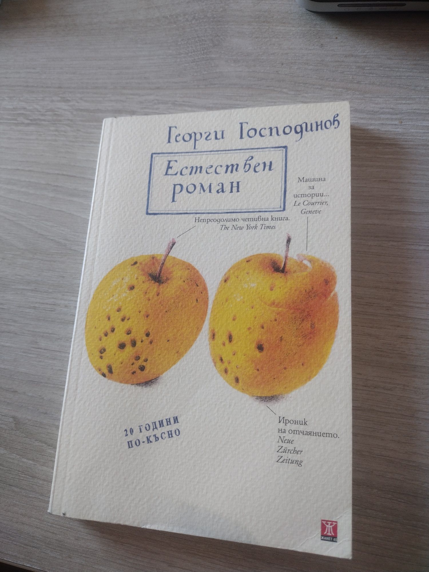 Книга Естествен роман на Георги Господинов