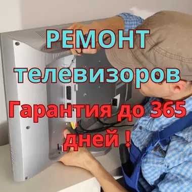 Ремонт телевизоров всех марок гарантия до 365 дней и выезд бесплатно