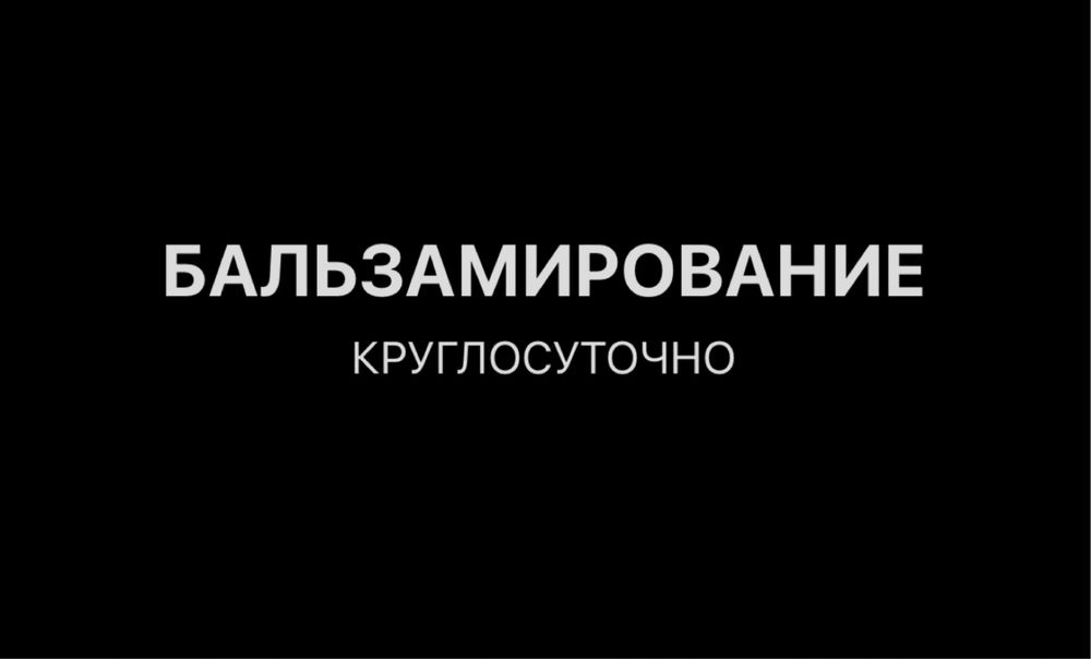 бальзамирование тело усопшего