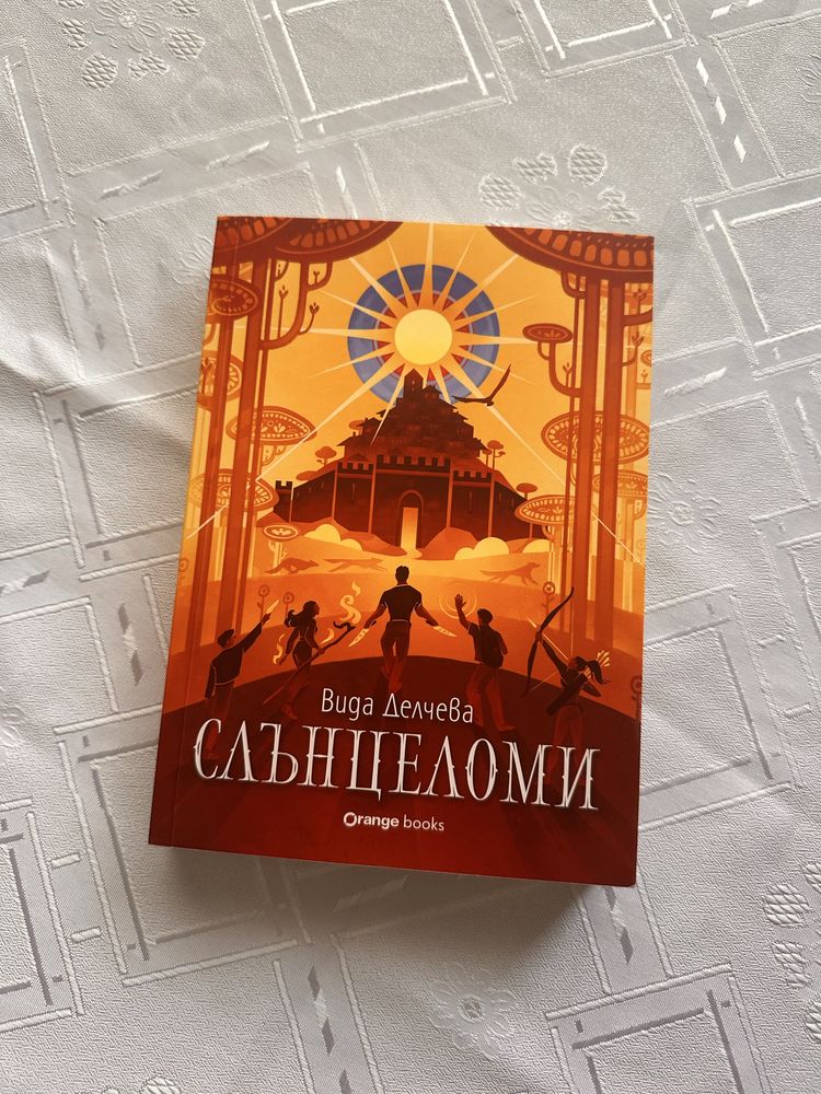 СЛЪНЦЕЛОМИ - фентъзи роман