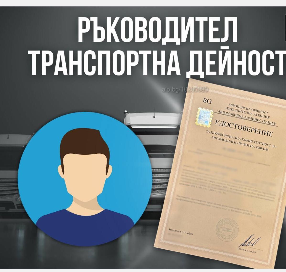 Курс Ръководител Транспортна Дейност