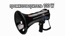 Громкоговоритель на аккумуляторе 100 ват. Сверх Мощный