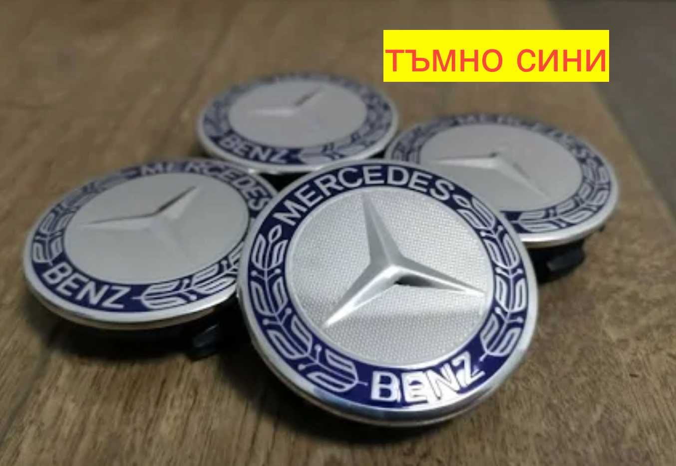 Капачки за джанти за Мерцедес 75мм Mercedes Benz и Брабус