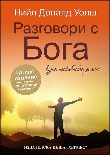 Разговори с Бога