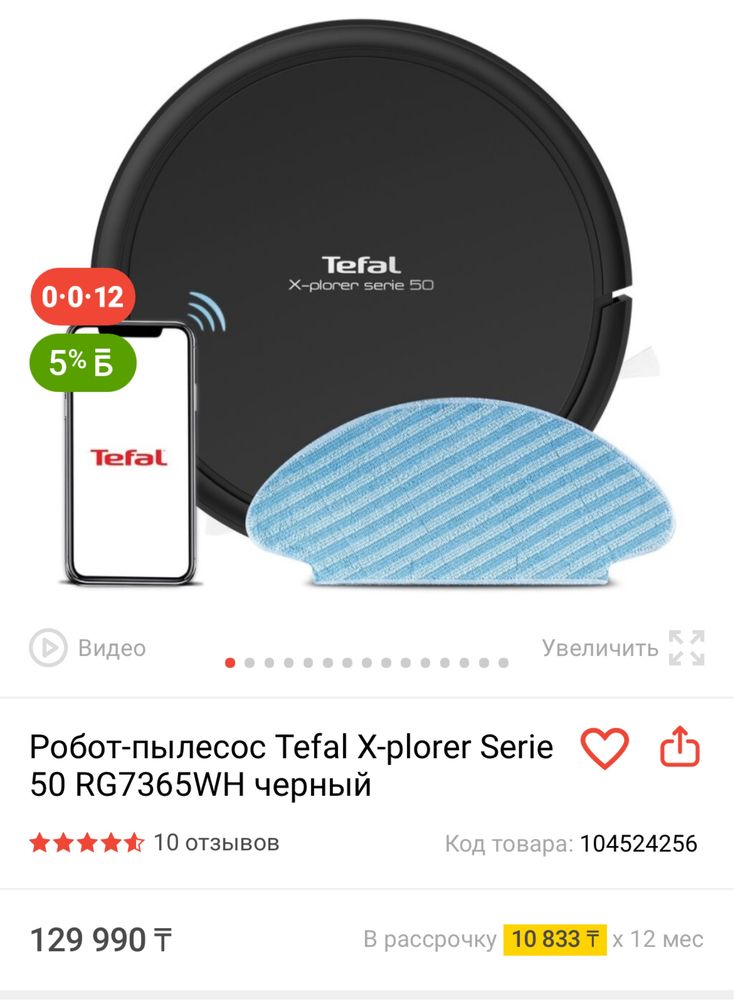 Робот пылесос Tefal