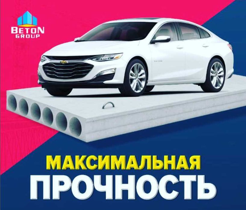 Бетонные плиты | перекрытия | Бетон плита | Beton plita | BTGROUP-1