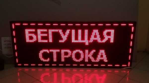 Электронная LED Бегущая Строка