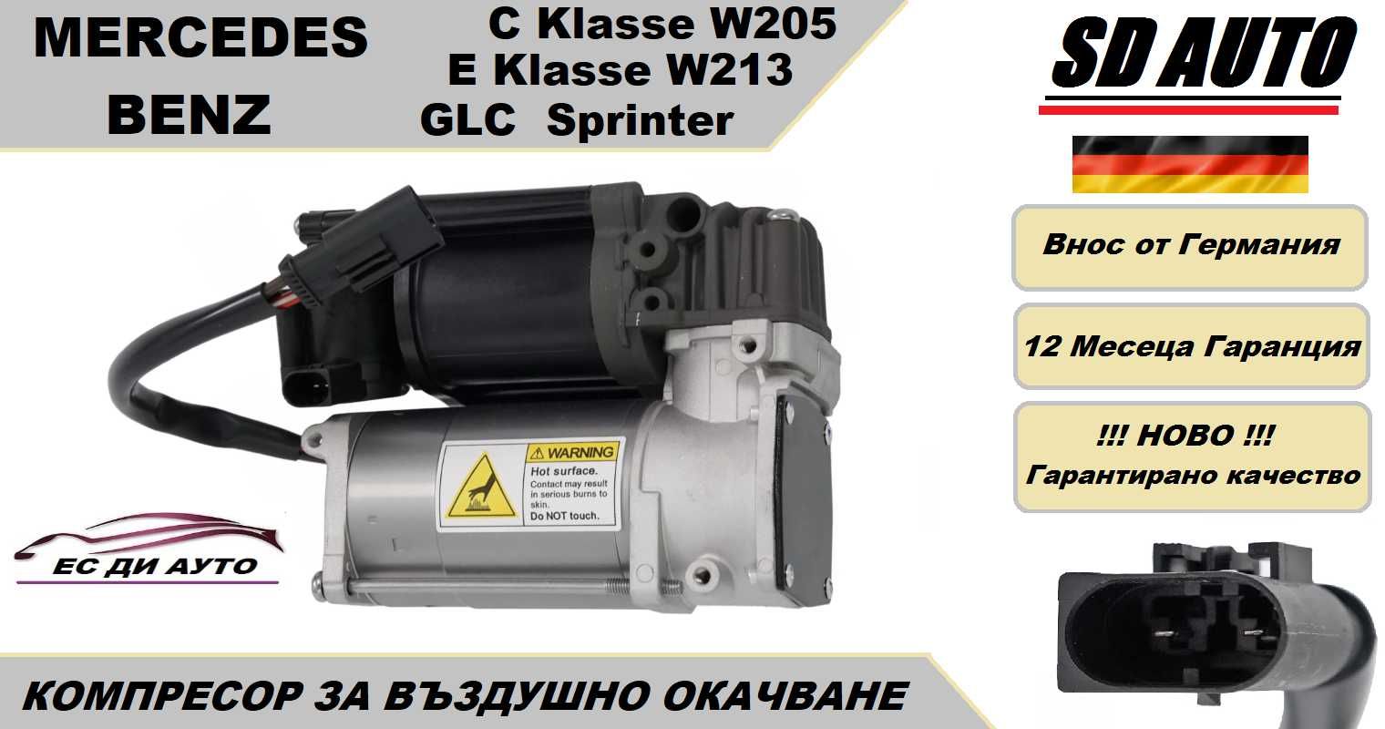 Компресор за въздушно окачване за Mercedes C Klasse W205,E Klasse W213