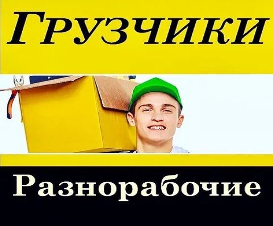 грузчик, грузоперевозки газель.