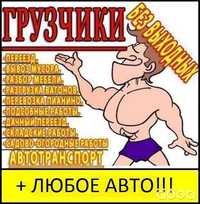 Грузчики газели Газ53 квартирные переезды слом стен вынос вывоз мусора