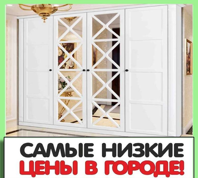 Супер скидки на Шкафы, по самой низкой цене, не веришь. Звони!