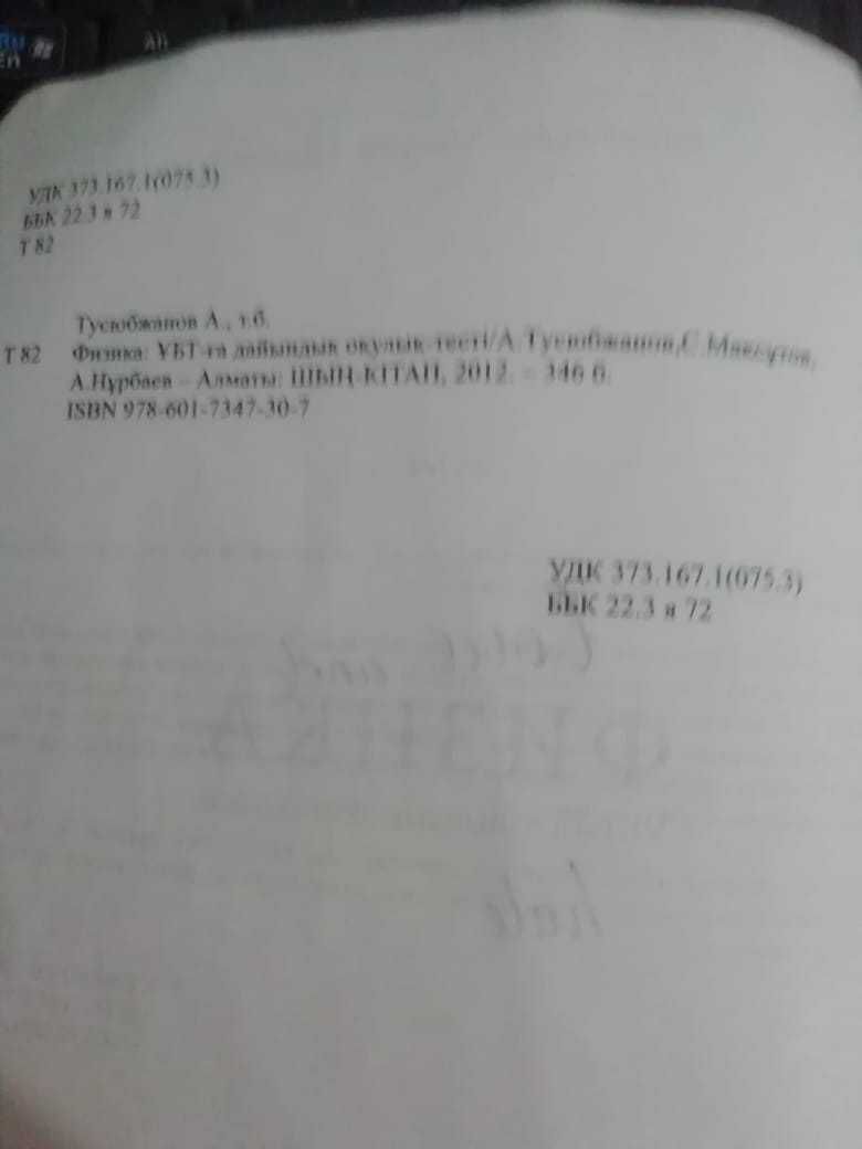 Учебник "Физика ҰБТ-ға дайындық оқулық-тесті" ШЫҢ қітап на казах языке