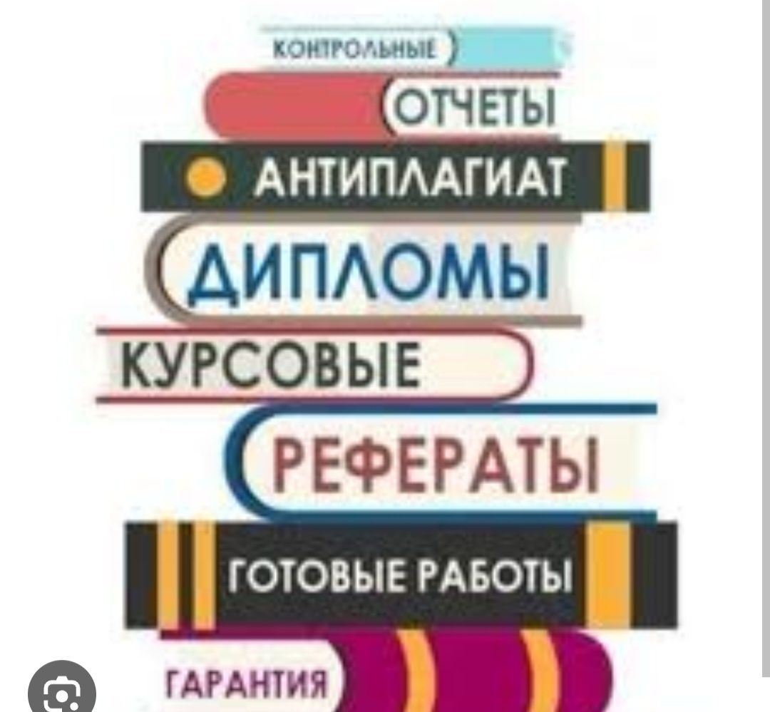 Помощь студентам в написании курсовых дипломных работ