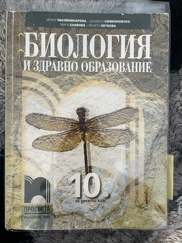 Биология 10 клас