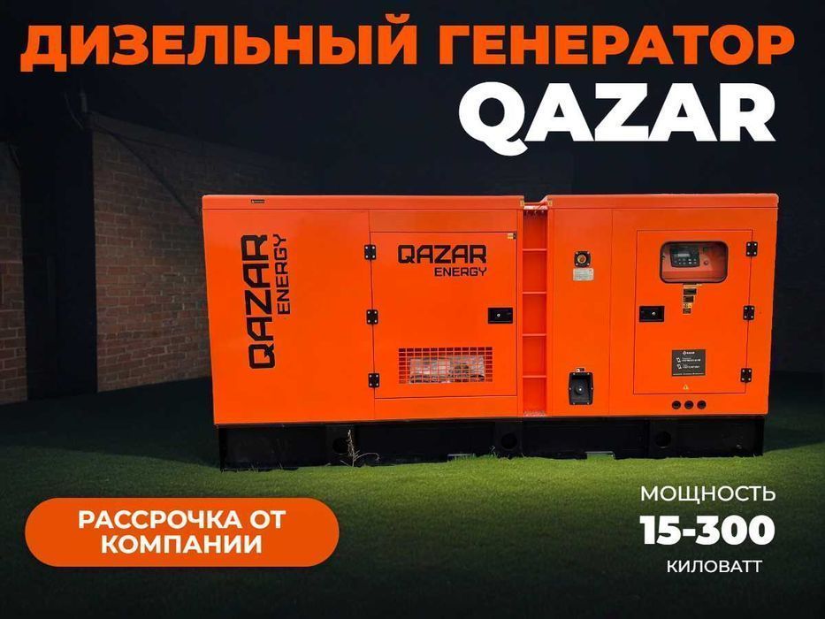 Дизельный генератор QAZAR Energy в рассрочку с гарантией 1 год