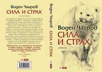 Сила и страх - книга