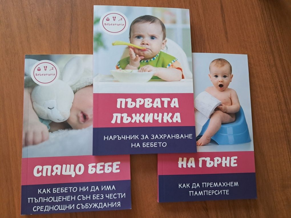 Наръчник за бебе- сън, хранене,  гърне