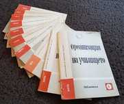Списание „Организация и управление на училището“ - 10бр.