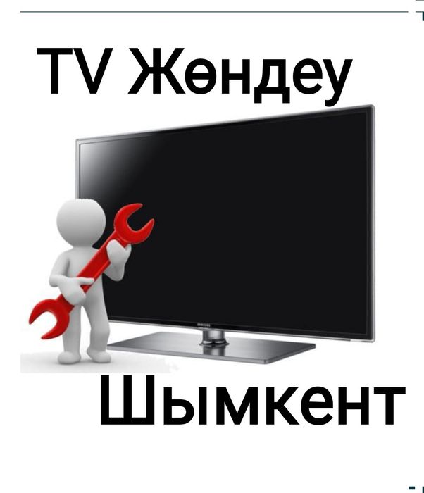 Телевизор жөндеу Шымкент