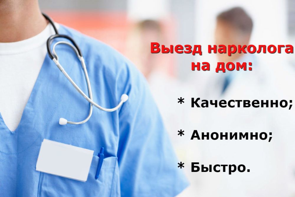 Нарколог.Снятие нарко ломки/алко запоя на дому 24/7