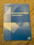 Материалознание в Електрониката