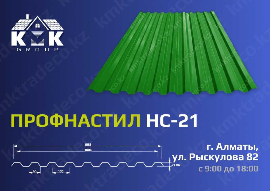 Профилированный лист НС21, Профлист по самой низкой цене производителя