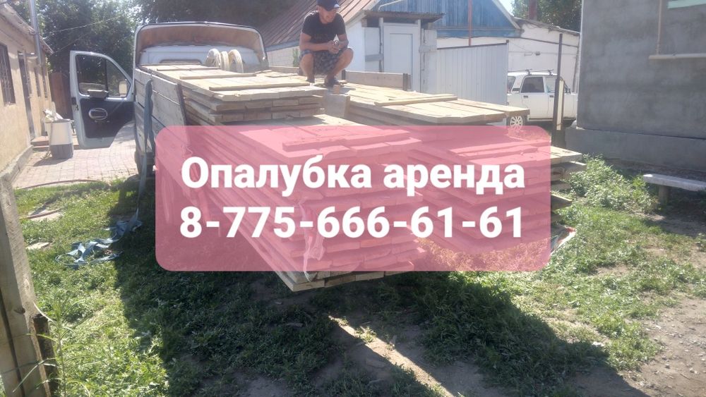 9900 тг Аренда Опалубка жалга бериледи аренда опалубка Актобе